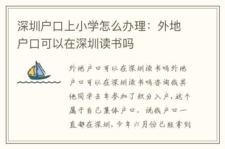 深圳戶口上小學怎么辦理：外地戶口可以在深圳讀書嗎