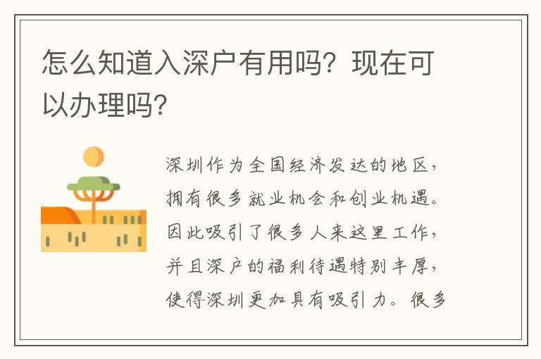 怎么知道入深戶有用嗎？現(xiàn)在可以辦理嗎？