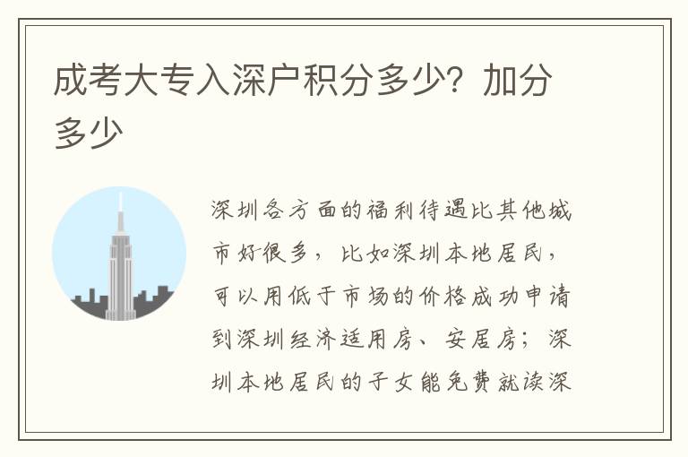 成考大專入深戶積分多少？加分多少