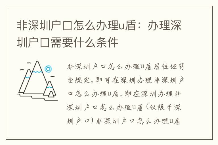 非深圳戶口怎么辦理u盾：辦理深圳戶口需要什么條件