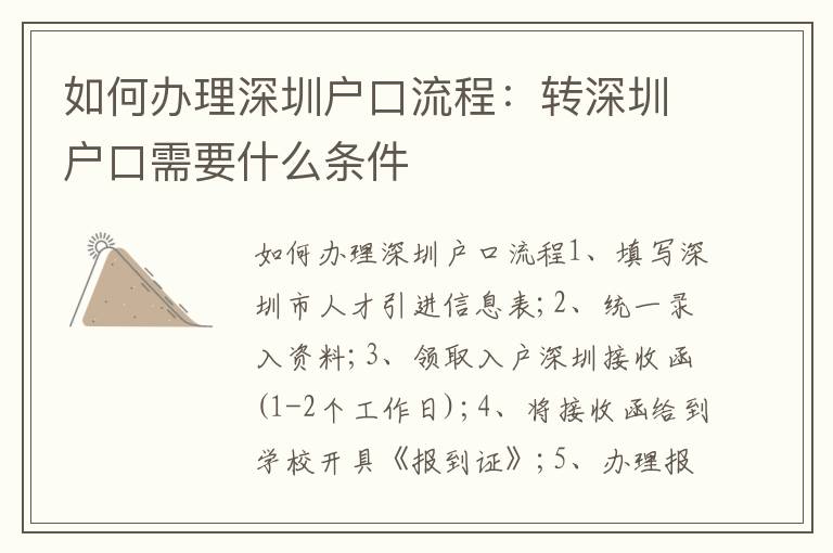 如何辦理深圳戶口流程：轉深圳戶口需要什么條件