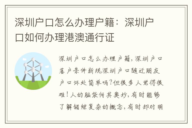 深圳戶口怎么辦理戶籍：深圳戶口如何辦理港澳通行證