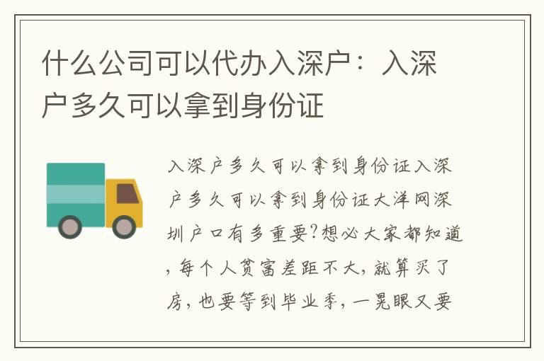 什么公司可以代辦入深戶：入深戶多久可以拿到身份證