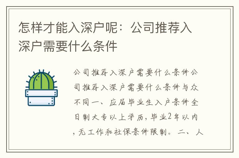 怎樣才能入深戶呢：公司推薦入深戶需要什么條件