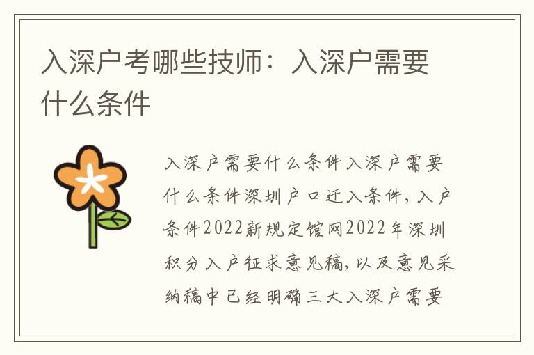 入深戶考哪些技師：入深戶需要什么條件