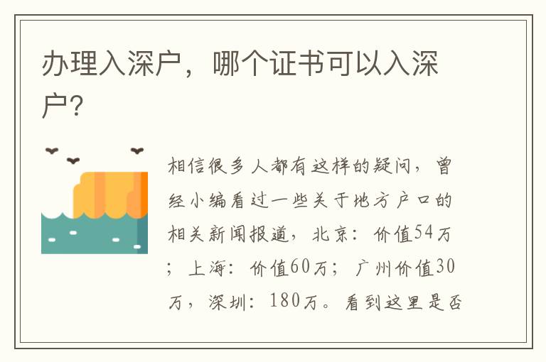 辦理入深戶，哪個證書可以入深戶？