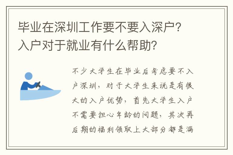 畢業(yè)在深圳工作要不要入深戶？入戶對于就業(yè)有什么幫助？