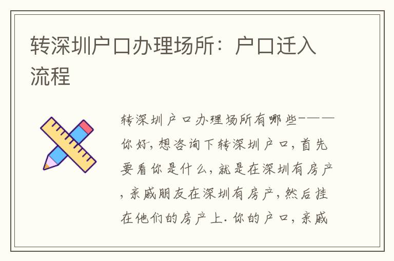 轉(zhuǎn)深圳戶口辦理場所：戶口遷入流程