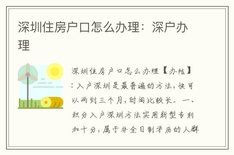 深圳住房戶口怎么辦理：深戶辦理