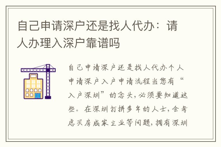 自己申請(qǐng)深戶還是找人代辦：請(qǐng)人辦理入深戶靠譜嗎