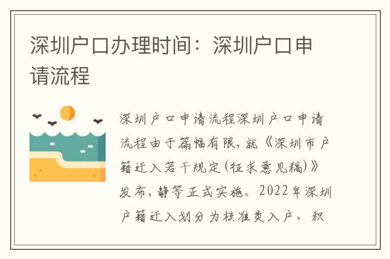 深圳戶口辦理時間：深圳戶口申請流程