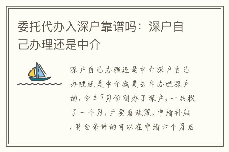委托代辦入深戶靠譜嗎：深戶自己辦理還是中介