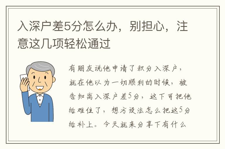 入深戶差5分怎么辦，別擔(dān)心，注意這幾項輕松通過