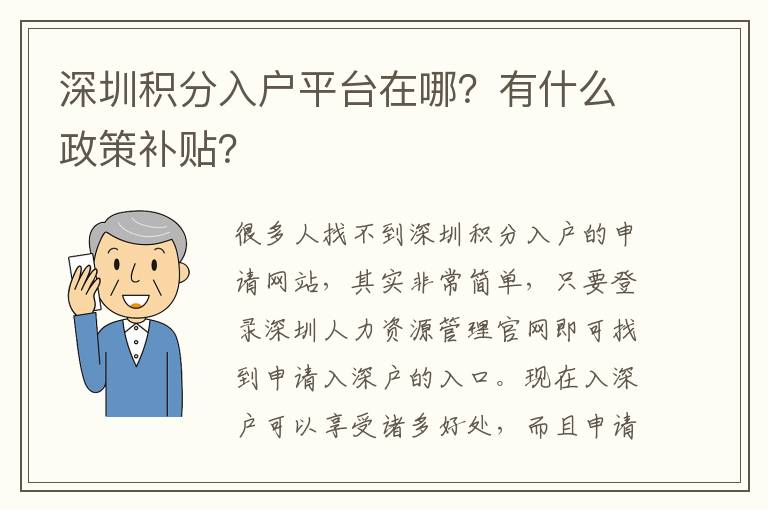 深圳積分入戶平臺(tái)在哪？有什么政策補(bǔ)貼？