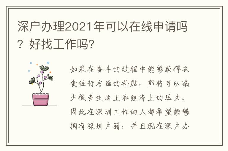 深戶辦理2021年可以在線申請嗎？好找工作嗎？