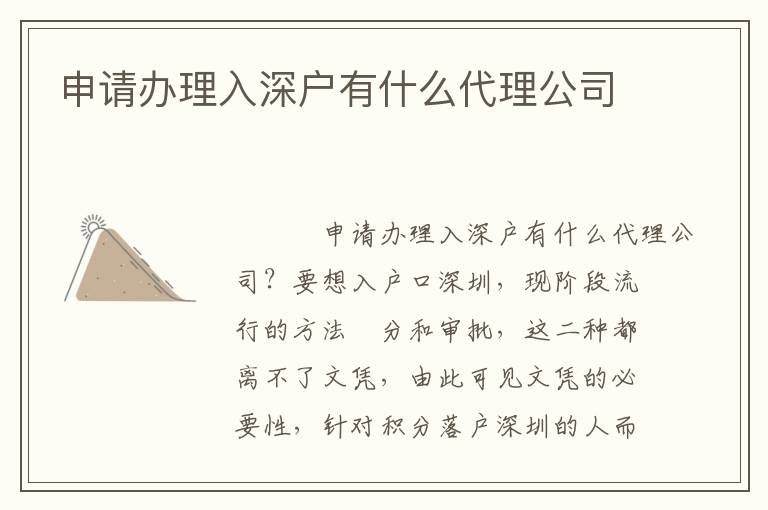 申請辦理入深戶有什么代理公司