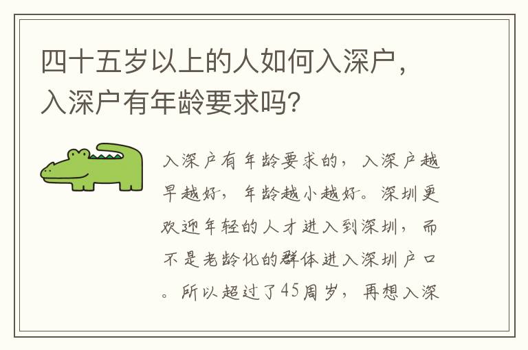 四十五歲以上的人如何入深戶，入深戶有年齡要求嗎？