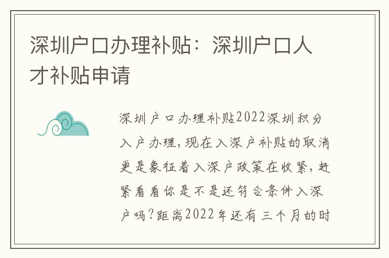 深圳戶口辦理補(bǔ)貼：深圳戶口人才補(bǔ)貼申請