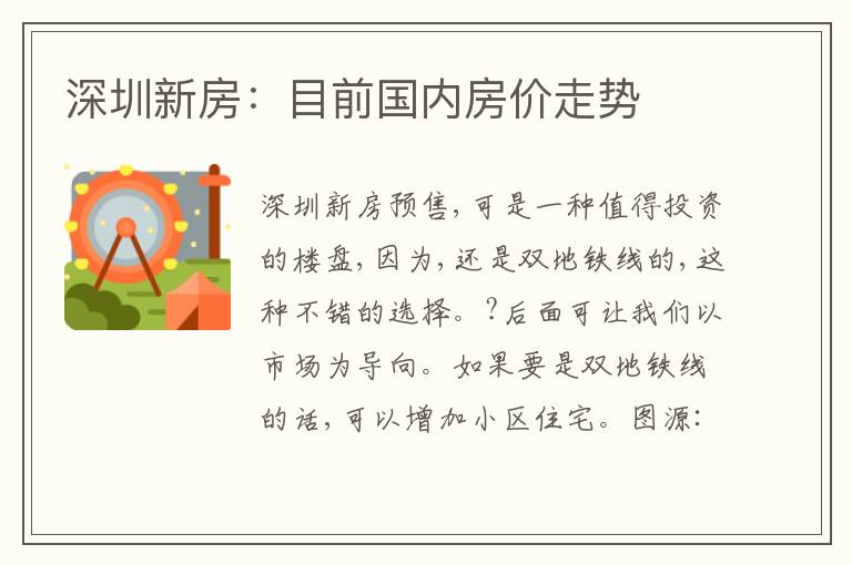 深圳新房：目前國內(nèi)房價走勢