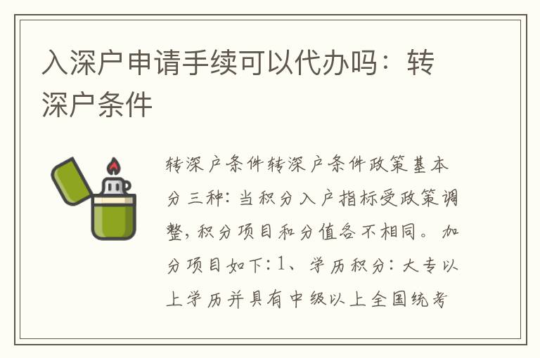 入深戶申請(qǐng)手續(xù)可以代辦嗎：轉(zhuǎn)深戶條件