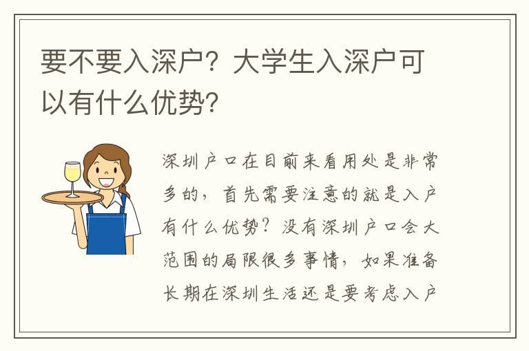 要不要入深戶？大學(xué)生入深戶可以有什么優(yōu)勢？
