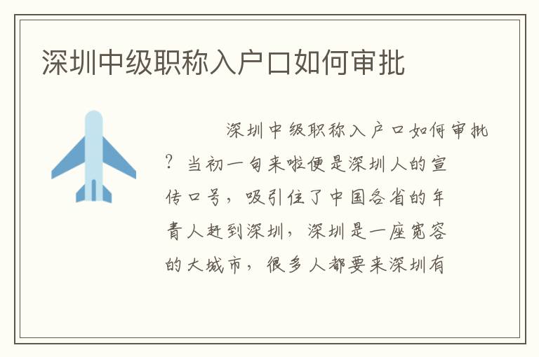 深圳中級(jí)職稱入戶口如何審批