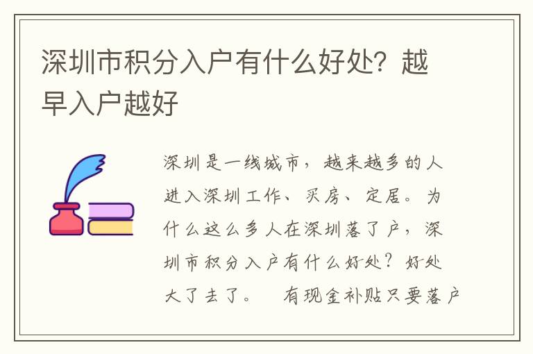 深圳市積分入戶有什么好處？越早入戶越好