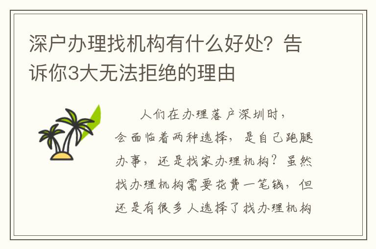 深戶辦理找機(jī)構(gòu)有什么好處？告訴你3大無(wú)法拒絕的理由