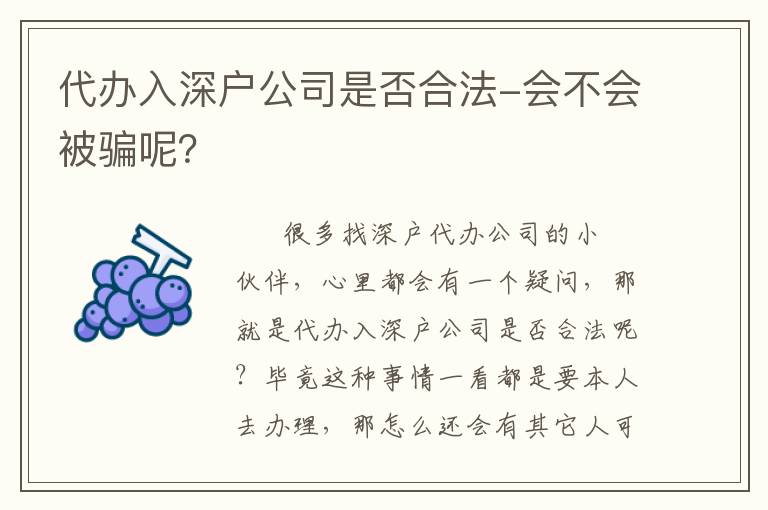 代辦入深戶公司是否合法-會(huì)不會(huì)被騙呢？