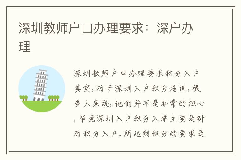 深圳教師戶口辦理要求：深戶辦理