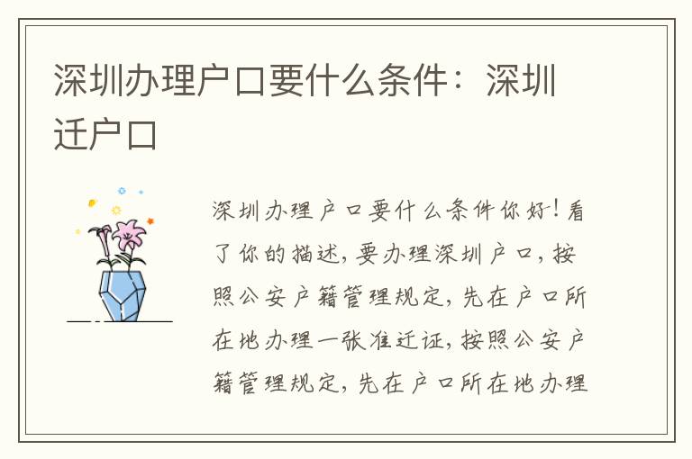 深圳辦理戶口要什么條件：深圳遷戶口