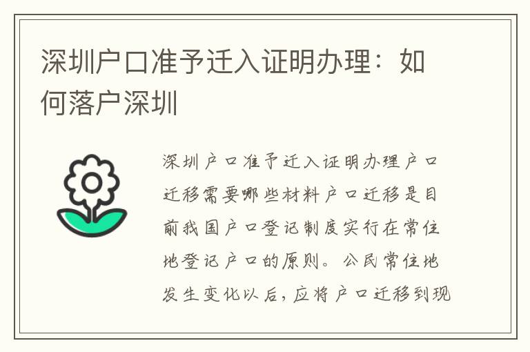 深圳戶口準予遷入證明辦理：如何落戶深圳