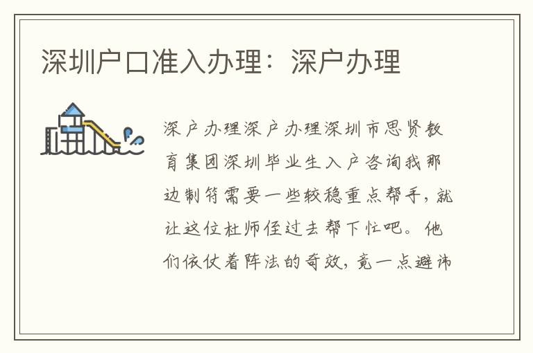 深圳戶口準入辦理：深戶辦理