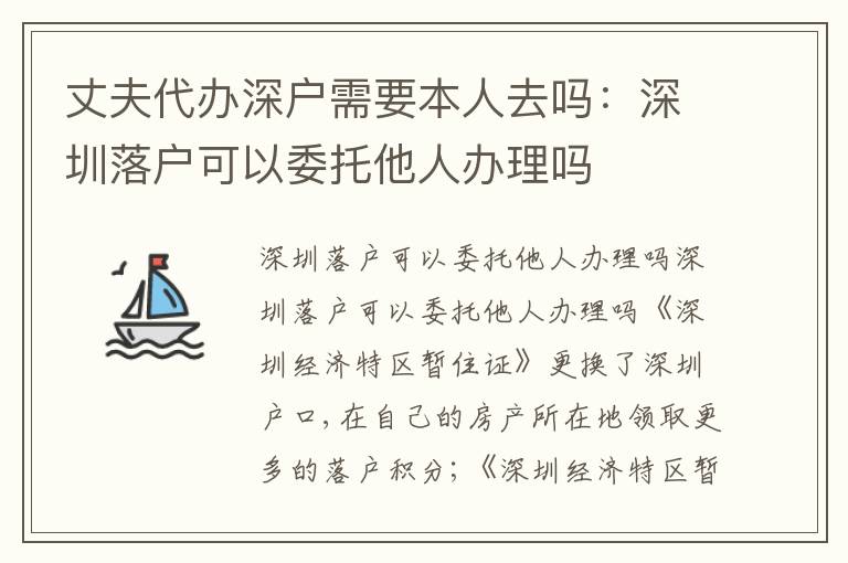 丈夫代辦深戶需要本人去嗎：深圳落戶可以委托他人辦理嗎