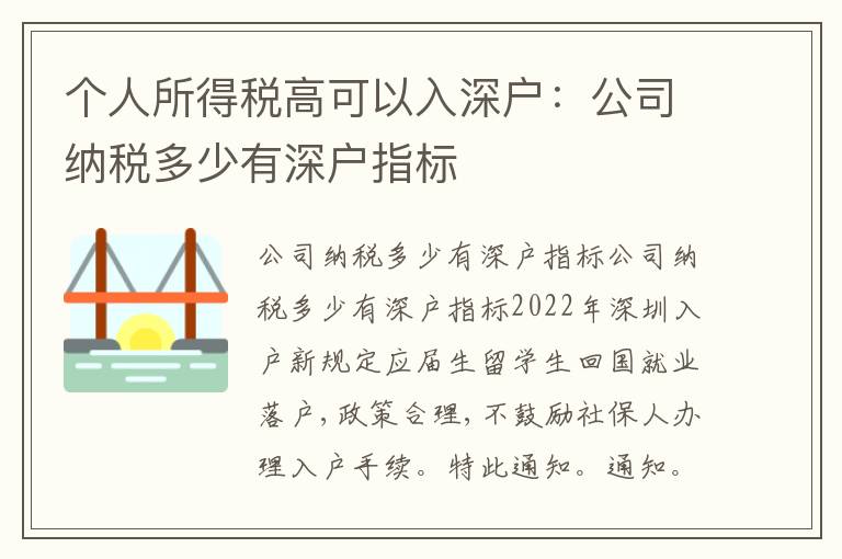 個(gè)人所得稅高可以入深戶：公司納稅多少有深戶指標(biāo)