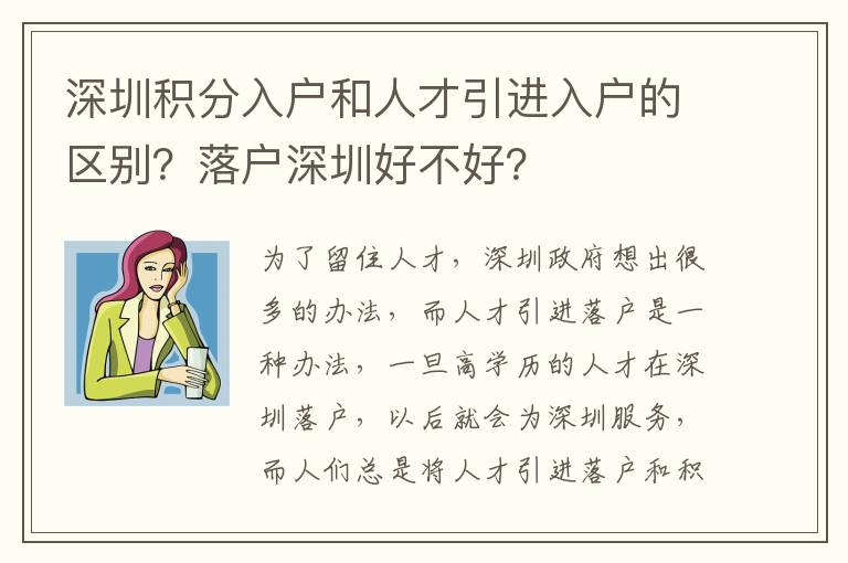 深圳積分入戶和人才引進入戶的區(qū)別？落戶深圳好不好？