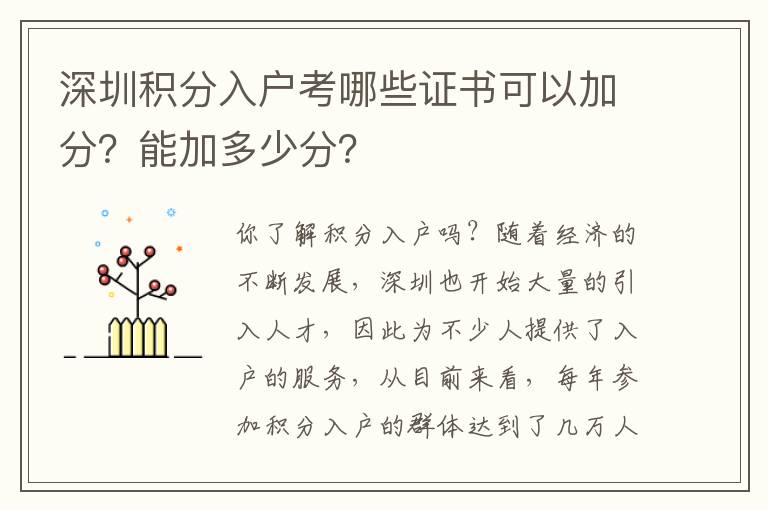 深圳積分入戶考哪些證書可以加分？能加多少分？