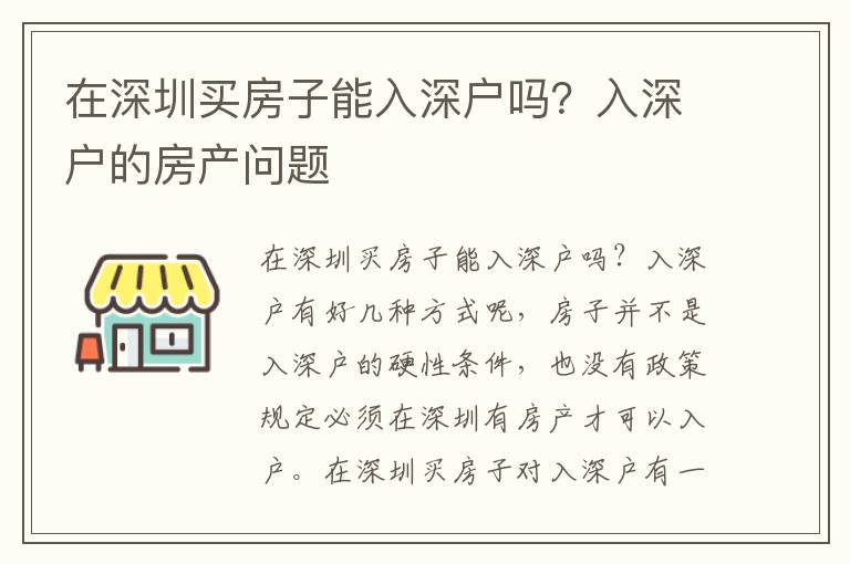 在深圳買房子能入深戶嗎？入深戶的房產(chǎn)問題