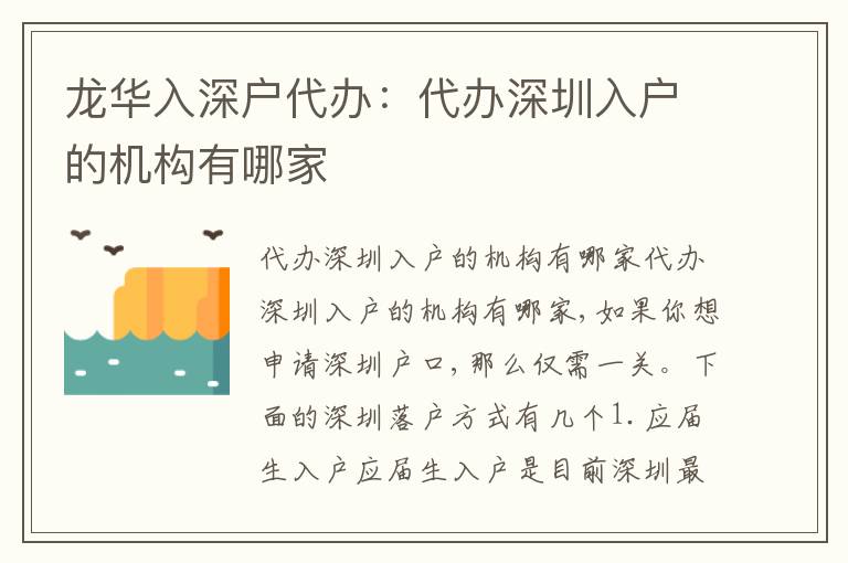 龍華入深戶代辦：代辦深圳入戶的機(jī)構(gòu)有哪家