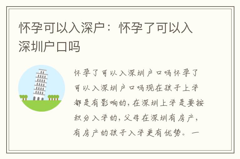 懷孕可以入深戶：懷孕了可以入深圳戶口嗎