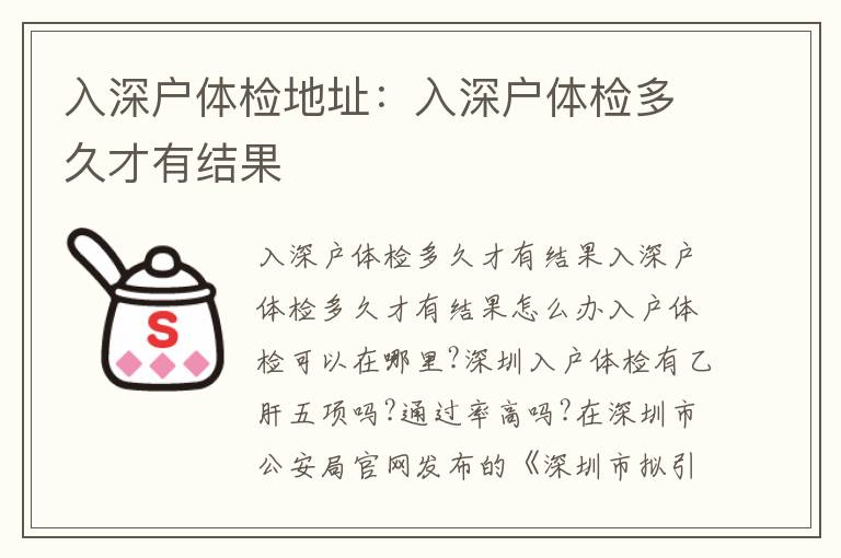 入深戶體檢地址：入深戶體檢多久才有結(jié)果