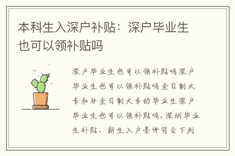 本科生入深戶補(bǔ)貼：深戶畢業(yè)生也可以領(lǐng)補(bǔ)貼嗎