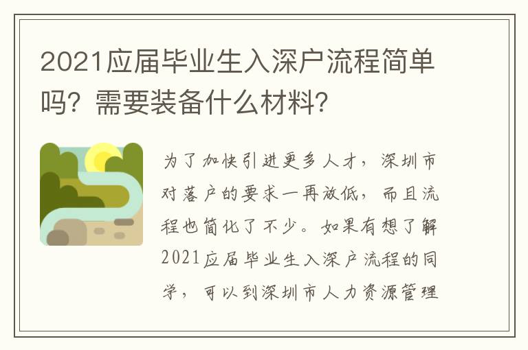 2021應(yīng)屆畢業(yè)生入深戶流程簡單嗎？需要裝備什么材料？