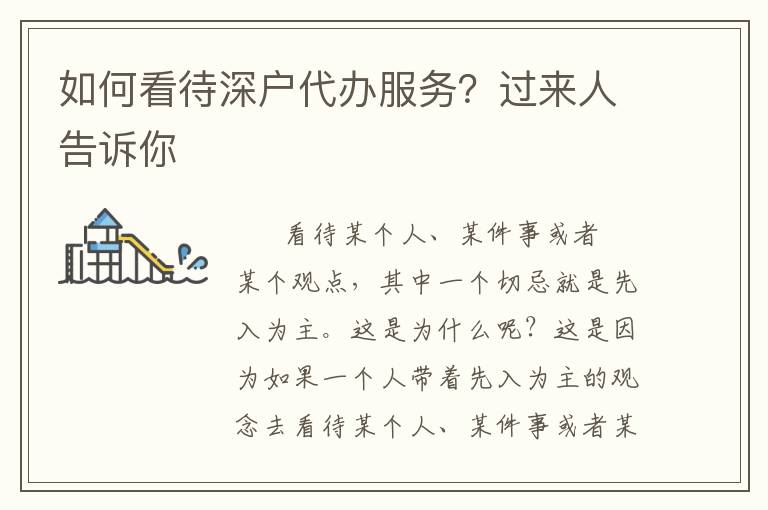 如何看待深戶代辦服務(wù)？過來人告訴你