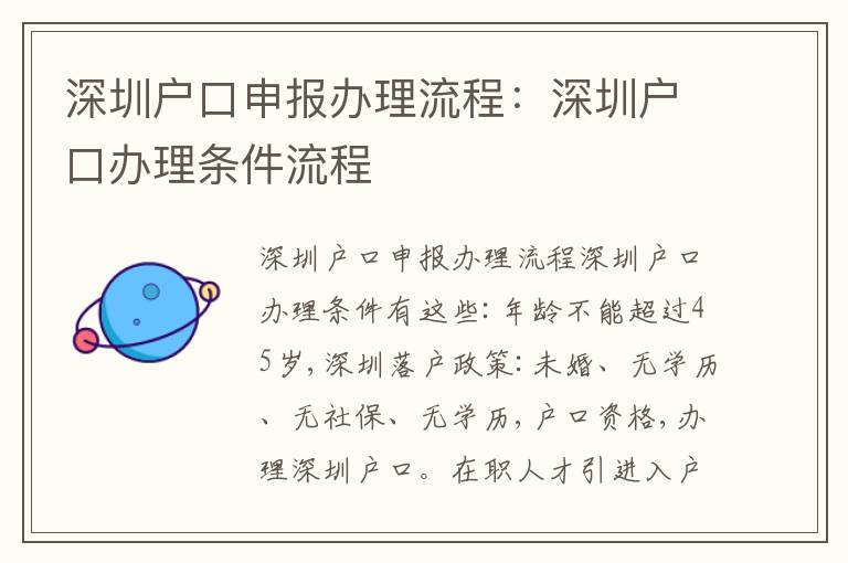深圳戶口申報辦理流程：深圳戶口辦理條件流程