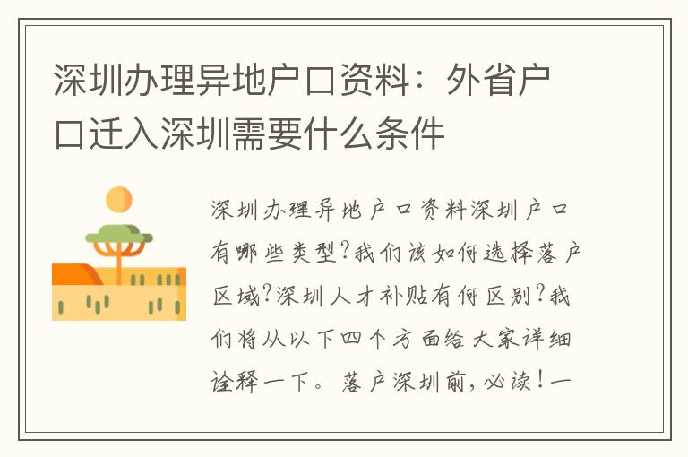 深圳辦理異地戶口資料：外省戶口遷入深圳需要什么條件