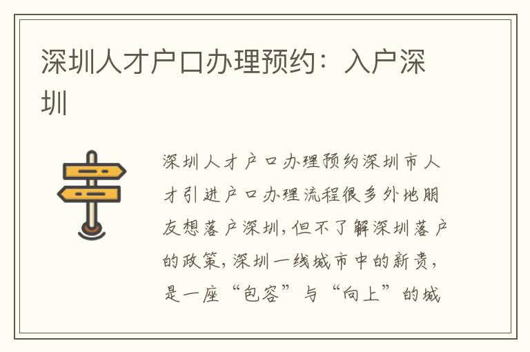 深圳人才戶口辦理預(yù)約：入戶深圳