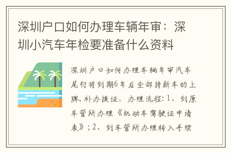 深圳戶口如何辦理車輛年審：深圳小汽車年檢要準(zhǔn)備什么資料