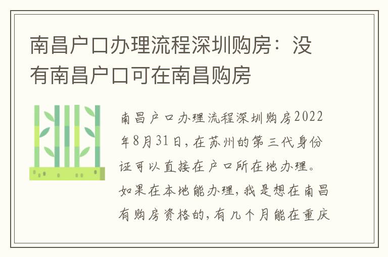 南昌戶口辦理流程深圳購房：沒有南昌戶口可在南昌購房