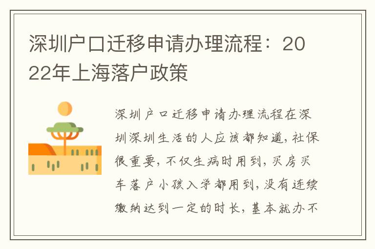 深圳戶口遷移申請(qǐng)辦理流程：2022年上海落戶政策